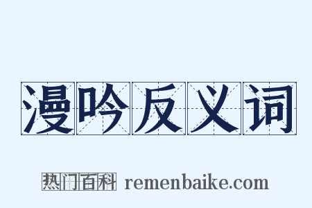 漫吟反义词是什么意思的图片